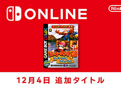 「ドンキーコングGB ディンキーコング＆ディクシーコング」，ゲームボーイ Nintendo Switch Onlineで配信開始
