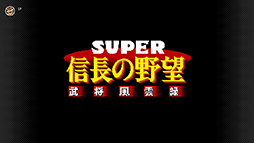 画像ギャラリー No.010のサムネイル画像 / 「三國志IV」「SUPER 信長の野望･武将風雲録」などの歴史SLG4タイトル，スーパーファミコン Nintendo Switch Onlineで3月28日に配信
