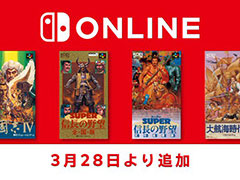 「三國志IV」「SUPER 信長の野望･武将風雲録」などの歴史SLG4タイトル，スーパーファミコン Nintendo Switch Onlineで3月28日に配信