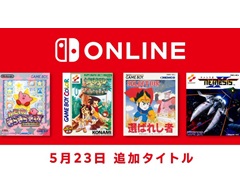 「カービィのきらきらきっず」「ネメシスII」など，4タイトルが「ゲームボーイ Nintendo Switch Online」向けに配信開始