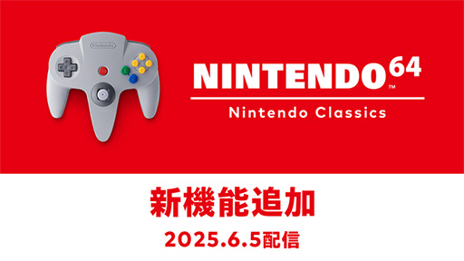 画像ギャラリー No.001のサムネイル画像 / 「NINTENDO 64 Nintendo Classics」,新機能「巻き戻し機能」「アナログフィルター」などを6月5日に追加