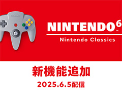 「NINTENDO 64 Nintendo Classics」，新機能「巻き戻し機能」「アナログフィルター」などを6月5日に追加