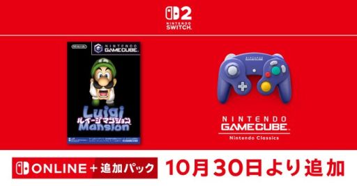 画像ギャラリー No.001のサムネイル画像 / 「ルイージマンション」,Switch2で遊べる「ニンテンドー ゲームキューブ Nintendo Classics」で10月30日に配信
