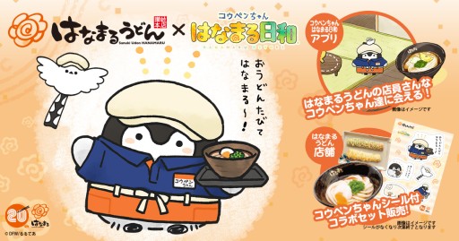 画像ギャラリー No.001のサムネイル画像 / 「コウペンちゃん はなまる日和」が“はなまるうどん”とコラボ。シール付きコラボメニューも