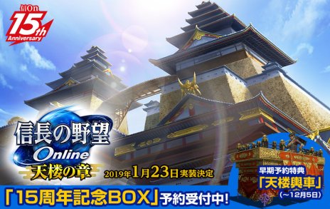 画像ギャラリー No.006のサムネイル画像 / 「信長の野望 Online」に,2019年1月23日実装の拡張パック「天楼の章」が登場。特典満載の豪華パッケージ「15周年記念BOX」の予約もスタートに