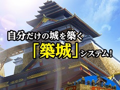「信長の野望 Online」，拡張パック「天楼の章」より実装される「築城」システムを公開