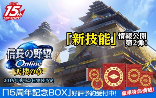 画像ギャラリー No.001のサムネイル画像 / 「信長の野望 Online 〜天楼の章〜」の「新技能」情報第2弾が公開に
