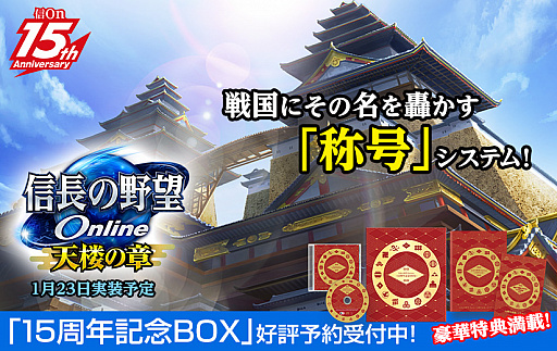 画像ギャラリー No.004のサムネイル画像 / 「信長の野望 Online 〜天楼の章〜」，新システム「称号」の情報が公開。1月15日には実装を記念したWeb番組を配信予定