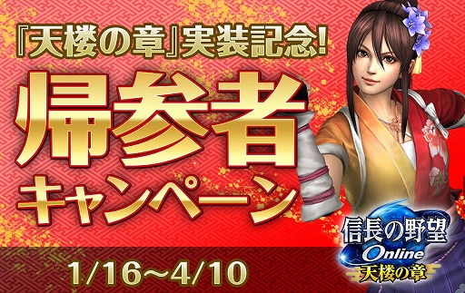 画像ギャラリー No.002のサムネイル画像 / 「信長の野望 Online」，「天楼の章」の実装を記念して“帰参者キャンペーン”を実施。15周年記念の特典付きパッケージも