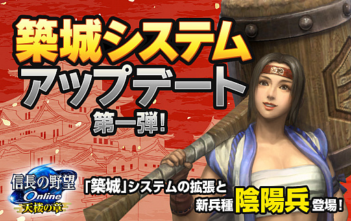 画像ギャラリー No.001のサムネイル画像 / 「信長の野望 Online」，築城システムのアップデート第1弾がリリース。新たな天守や兵種“陰陽兵”が追加に