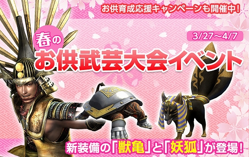 画像ギャラリー No.002のサムネイル画像 / 「信長の野望 Online」，新装備の“妖狐”と“獣亀”が登場するイベント「春のお供武芸大会」が開催