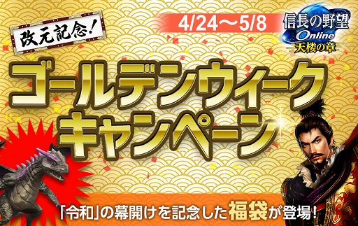 画像ギャラリー No.001のサムネイル画像 / 「信長の野望 Online」,信長コインや日替わりでアイテムをもらえるGWキャンペーンが開催