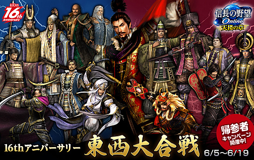 画像ギャラリー No.001のサムネイル画像 / 「信長の野望 Online」，16周年を記念した「東西大合戦」を開催。帰参者キャンペーンなども実施