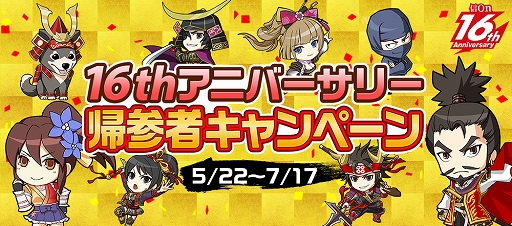 画像ギャラリー No.003のサムネイル画像 / 「信長の野望 Online」，16周年を記念した「東西大合戦」を開催。帰参者キャンペーンなども実施