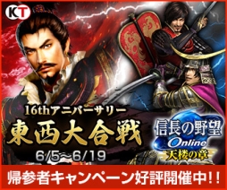 画像ギャラリー No.005のサムネイル画像 / 「信長の野望 Online」が16周年。記念キャンペーンが本日から開催