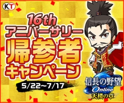 画像ギャラリー No.006のサムネイル画像 / 「信長の野望 Online」が16周年。記念キャンペーンが本日から開催
