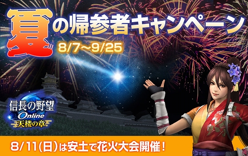 画像ギャラリー No.001のサムネイル画像 / 「信長の野望 Online」，8月アップデートが実装＆夏の帰参者キャンペーンが開催