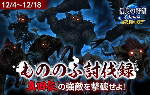 画像ギャラリー No.001のサムネイル画像 / 「信長の野望 Online」,12月4日より「もののふ討伐録〜真田伝の強敵を撃破せよ〜」開催