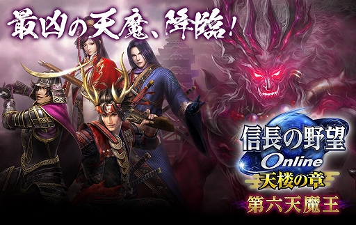 画像ギャラリー No.001のサムネイル画像 / 「信長の野望 Online 〜天楼の章〜」，“第六天魔王”アップデートが本日実装。新ダンジョン「夢幻城」や「英傑」システムも追加に