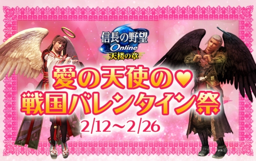 画像ギャラリー No.001のサムネイル画像 / 「信長の野望 Online 〜天楼の章〜」でイベント「愛の天使の♡戦国バレンタイン祭」が開催
