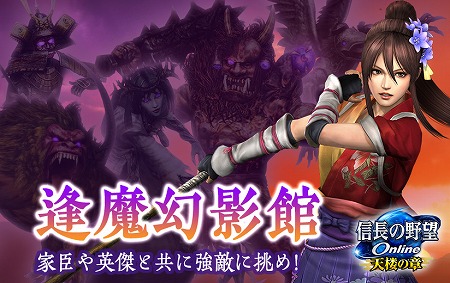 画像ギャラリー No.001のサムネイル画像 / 「信長の野望 Online」，新ダンジョン“逢魔幻影館”が登場