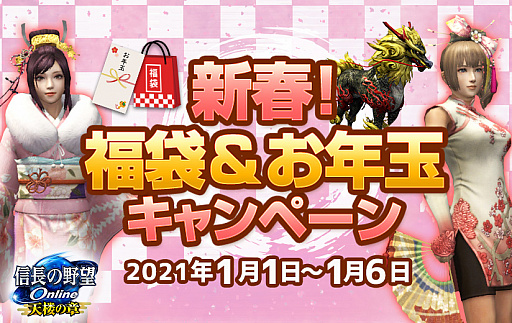 画像ギャラリー No.001のサムネイル画像 / 「信長の野望 Online」で“新春福袋&お年玉キャンペーン”が開催。帰参者キャンペーンも実施中