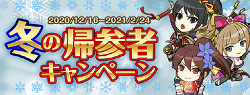 画像ギャラリー No.004のサムネイル画像 / 「信長の野望 Online」で“新春福袋&お年玉キャンペーン”が開催。帰参者キャンペーンも実施中
