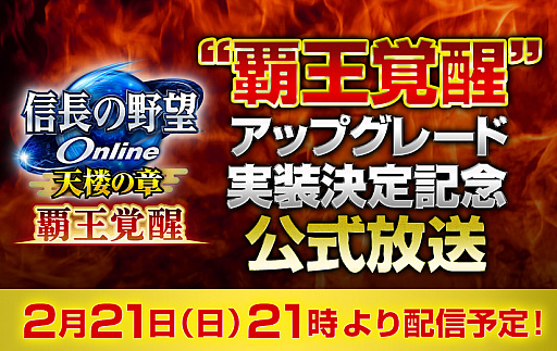 画像ギャラリー No.002のサムネイル画像 / 「信長の野望 Online 〜天楼の章〜」で“覇王覚醒”アップグレードが実装決定。公式生放送が2月21日21:00に配信