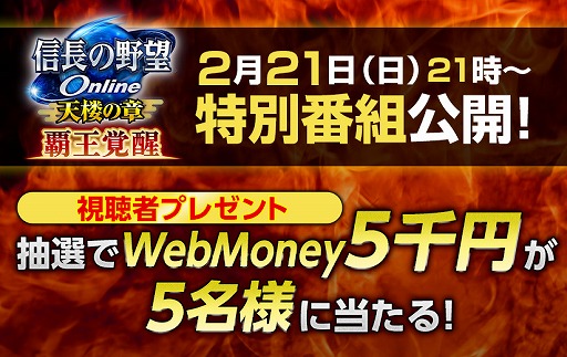 画像ギャラリー No.003のサムネイル画像 / 「信長の野望 Online 〜天楼の章〜」,アップグレード実装決定記念公式放送の出演者情報が公開