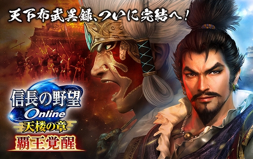 画像ギャラリー No.002のサムネイル画像 / 「信長の野望 Online 〜天楼の章〜」,“覇王覚醒”アップグレードを3月3日に実装。信長コインなどがもらえるキャンペーンも