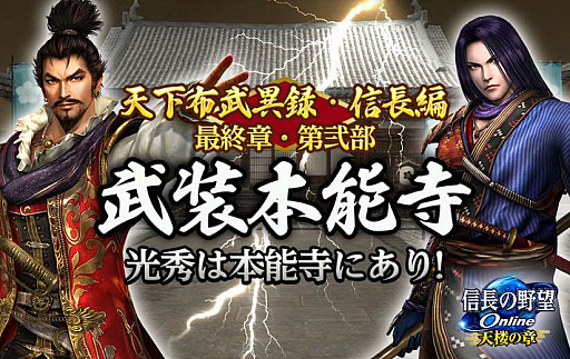 画像ギャラリー No.002のサムネイル画像 / 「信長の野望 Online 〜天楼の章〜」,天下布武異録・信長編 最終章・第弐部“武装本能寺”が本日実装。