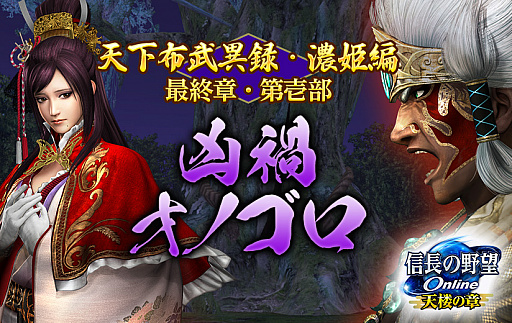 画像ギャラリー No.001のサムネイル画像 / 「信長の野望 Online 〜天楼の章〜」,天下布武異録・濃姫編最終章・第壱部“凶禍オノゴロ”が8月4日に実装