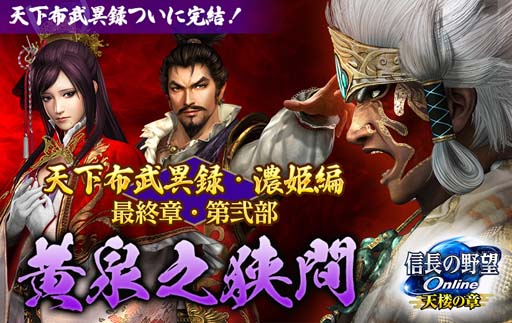 画像ギャラリー No.001のサムネイル画像 / 「信長の野望 Online 〜天楼の章〜」,天下布武異録・濃姫編 最終章“第弐部「黄泉之狭間」”が11月10日に実装