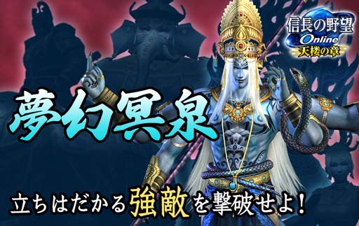 画像ギャラリー No.001のサムネイル画像 / 「信長の野望 Online 〜天楼の章〜」,ダンジョン“夢幻城”に新モード「夢幻冥泉」が登場