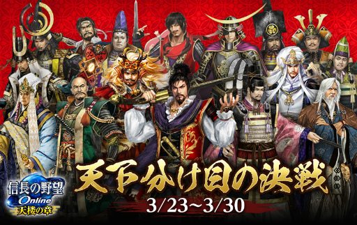 画像ギャラリー No.001のサムネイル画像 / 「信長の野望 Online」天楼の章3rdシーズンの最終決戦“天下分け目の決戦”が開催
