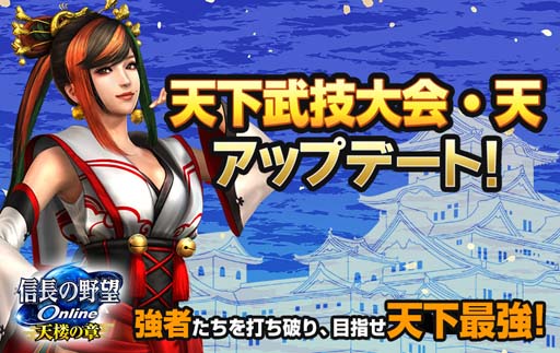 画像ギャラリー No.001のサムネイル画像 / 「信長の野望 Online 〜天楼の章〜」，「天下武技大会・天」に新たな難度と対戦相手を実装