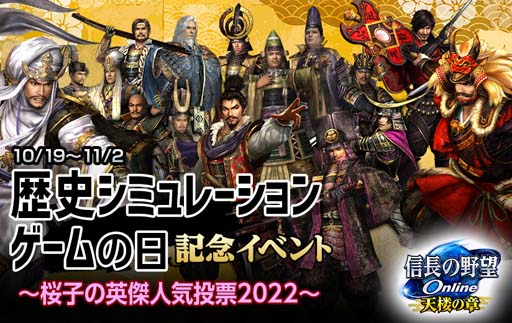 画像ギャラリー No.001のサムネイル画像 / 「信長の野望 Online 〜天楼の章〜」,“「歴史シミュレーションゲームの日」記念イベント”開催中
