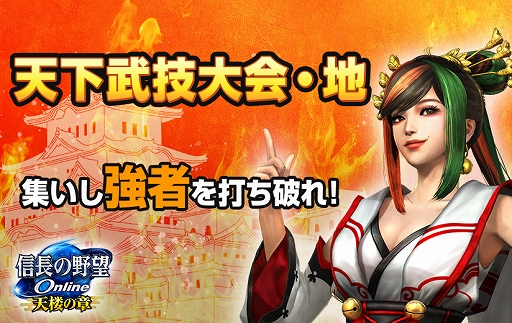 画像ギャラリー No.001のサムネイル画像 / 「信長の野望 Online 〜天楼の章〜」,新ダンジョン“天下武技大会・地”を追加