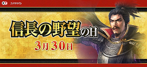 画像ギャラリー No.002のサムネイル画像 / 3月30日は“信長の野望の日”。これを記念して「信長の野望」関連の6タイトルでキャンペーン実施，本日20：00から公式生配信も