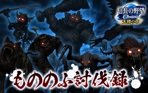 画像ギャラリー No.001のサムネイル画像 / 「信長の野望 Online 〜天楼の章〜」,もののふ討伐録イベントを開催。GW得袋2023も登場
