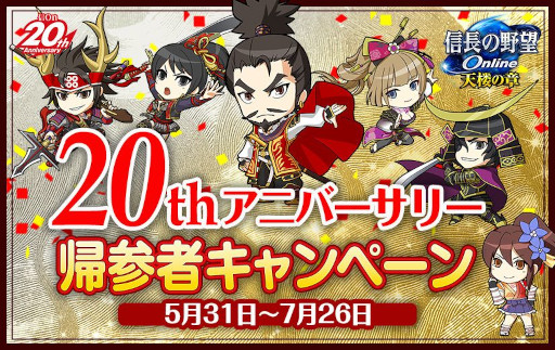 画像ギャラリー No.001のサムネイル画像 / 「信長の野望 Online 〜天楼の章〜」，“20th アニバーサリー東西大合戦”を本日から開催。公式生放送を6月12日に配信