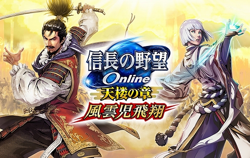 画像ギャラリー No.001のサムネイル画像 / 「信長の野望 Online」,“風雲児飛翔”アップグレードを本日実装