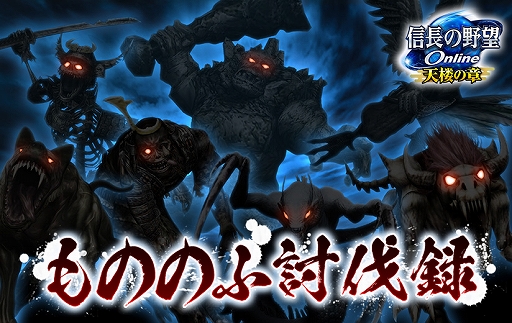 画像ギャラリー No.001のサムネイル画像 / 「信長の野望 Online 〜天楼の章〜」，もののふ討伐録イベントを本日より開催