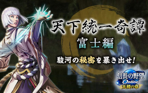 画像ギャラリー No.003のサムネイル画像 / 「信長の野望 Online 〜天楼の章〜」,新シナリオ「天下統一奇譚・富士編」を11月8日に実装