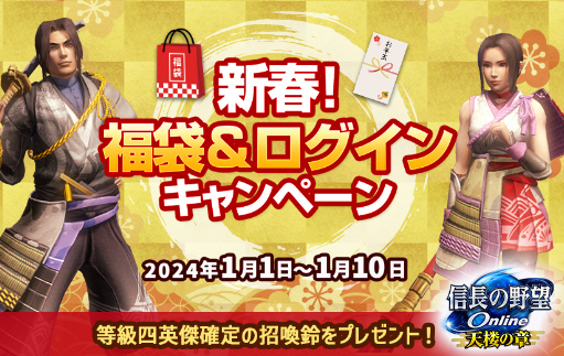画像ギャラリー No.001のサムネイル画像 / 「信長の野望 Online」,元旦から「新春福袋&ログインキャンペーン」を開催