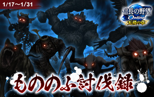 画像ギャラリー No.001のサムネイル画像 / 「信長の野望 Online」，本日よりイベント「もののふ討伐録」を開催