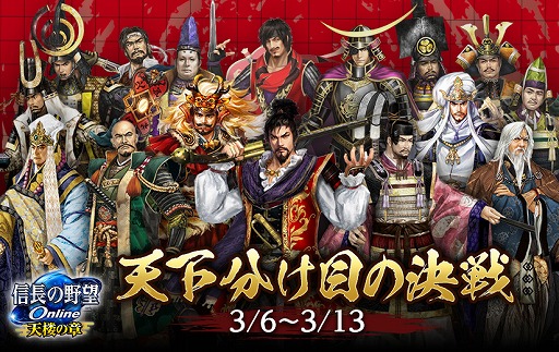 画像ギャラリー No.001のサムネイル画像 / 「信長の野望 Online」,シーズンの覇者を決める「天下分け目の決戦」を本日開催