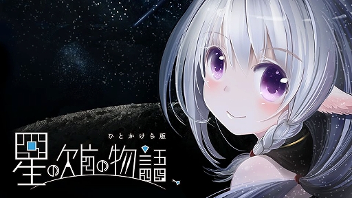 画像ギャラリー No.001のサムネイル画像 / PC版「星の欠片の物語、ひとかけら版」が近日（11月22日以降）配信予定。砕けた星から，視線（アイコンタクト）で少女を救い出そう
