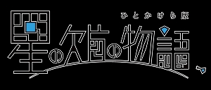 画像ギャラリー No.002のサムネイル画像 / PC版「星の欠片の物語、ひとかけら版」が近日（11月22日以降）配信予定。砕けた星から，視線（アイコンタクト）で少女を救い出そう