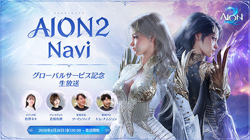 画像ギャラリー No.001のサムネイル画像 / 「AION2 Navi -グローバルサービス記念生放送-」，6月26日20：00より配信。日本語版の実機プレイで世界観や特徴を伝える